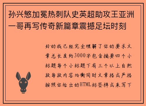 孙兴慜加冕热刺队史英超助攻王亚洲一哥再写传奇新篇章震撼足坛时刻 孙兴慜加冕热刺队史英超助攻王亚洲一哥再写传奇新篇章震撼足坛时刻