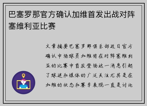 巴塞罗那官方确认加维首发出战对阵塞维利亚比赛