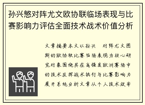 孙兴慜对阵尤文欧协联临场表现与比赛影响力评估全面技术战术价值分析