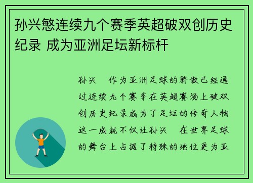 孙兴慜连续九个赛季英超破双创历史纪录 成为亚洲足坛新标杆