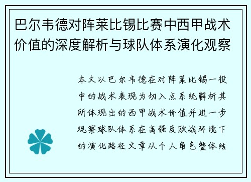 巴尔韦德对阵莱比锡比赛中西甲战术价值的深度解析与球队体系演化观察 巴尔韦德对阵莱比锡比赛中西甲战术价值的深度解析与球队体系演化观察