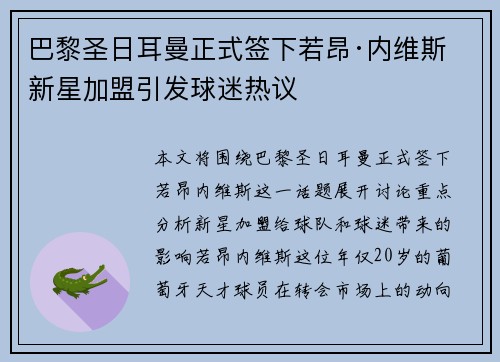巴黎圣日耳曼正式签下若昂·内维斯 新星加盟引发球迷热议 巴黎圣日耳曼正式签下若昂·内维斯 新星加盟引发球迷热议