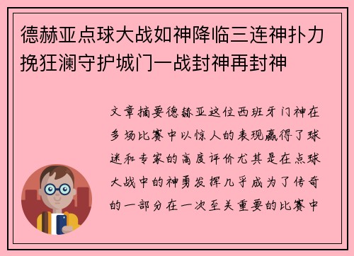 德赫亚点球大战如神降临三连神扑力挽狂澜守护城门一战封神再封神 德赫亚点球大战如神降临三连神扑力挽狂澜守护城门一战封神再封神