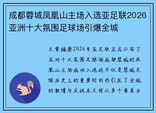 成都蓉城凤凰山主场入选亚足联2026亚洲十大氛围足球场引爆全城 成都蓉城凤凰山主场入选亚足联2026亚洲十大氛围足球场引爆全城