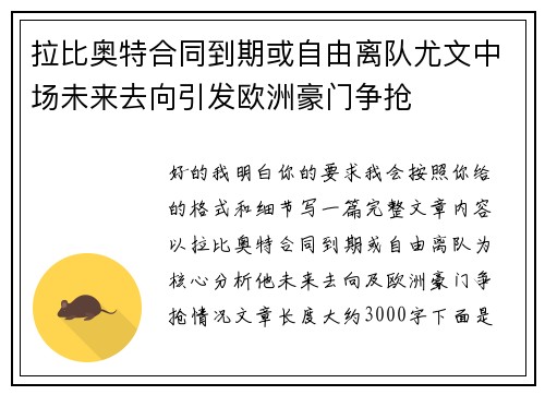拉比奥特合同到期或自由离队尤文中场未来去向引发欧洲豪门争抢 拉比奥特合同到期或自由离队尤文中场未来去向引发欧洲豪门争抢