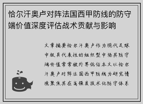 恰尔汗奥卢对阵法国西甲防线的防守端价值深度评估战术贡献与影响 恰尔汗奥卢对阵法国西甲防线的防守端价值深度评估战术贡献与影响