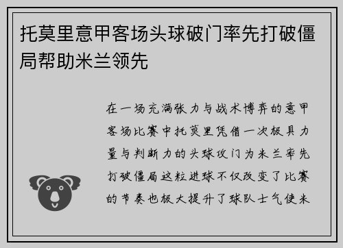 托莫里意甲客场头球破门率先打破僵局帮助米兰领先 托莫里意甲客场头球破门率先打破僵局帮助米兰领先