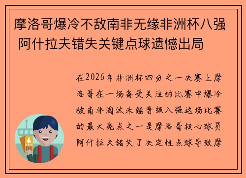 摩洛哥爆冷不敌南非无缘非洲杯八强 阿什拉夫错失关键点球遗憾出局 摩洛哥爆冷不敌南非无缘非洲杯八强 阿什拉夫错失关键点球遗憾出局