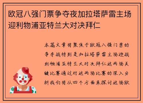 欧冠八强门票争夺夜加拉塔萨雷主场迎利物浦亚特兰大对决拜仁 欧冠八强门票争夺夜加拉塔萨雷主场迎利物浦亚特兰大对决拜仁