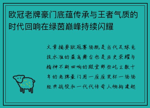 欧冠老牌豪门底蕴传承与王者气质的时代回响在绿茵巅峰持续闪耀 欧冠老牌豪门底蕴传承与王者气质的时代回响在绿茵巅峰持续闪耀