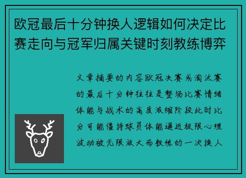 欧冠最后十分钟换人逻辑如何决定比赛走向与冠军归属关键时刻教练博弈全解析 欧冠最后十分钟换人逻辑如何决定比赛走向与冠军归属关键时刻教练博弈全解析