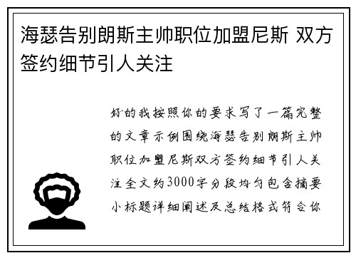 海瑟告别朗斯主帅职位加盟尼斯 双方签约细节引人关注 海瑟告别朗斯主帅职位加盟尼斯 双方签约细节引人关注