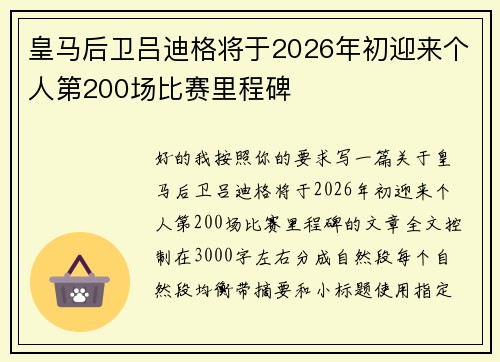 皇马后卫吕迪格将于2026年初迎来个人第200场比赛里程碑