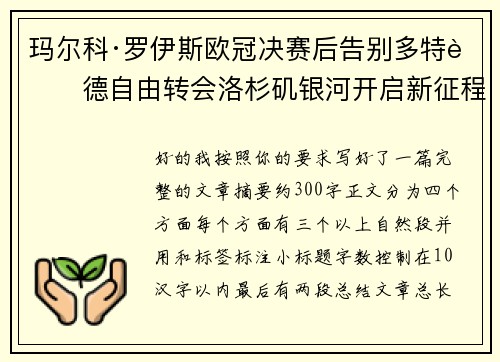 玛尔科·罗伊斯欧冠决赛后告别多特蒙德自由转会洛杉矶银河开启新征程