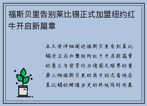福斯贝里告别莱比锡正式加盟纽约红牛开启新篇章