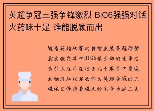 英超争冠三强争锋激烈 BIG6强强对话火药味十足 谁能脱颖而出