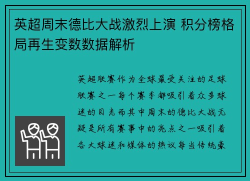 英超周末德比大战激烈上演 积分榜格局再生变数数据解析