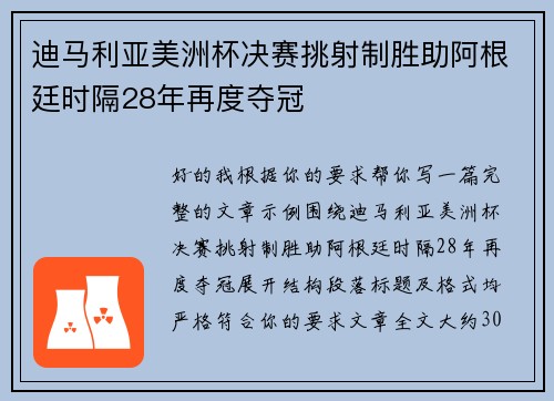 迪马利亚美洲杯决赛挑射制胜助阿根廷时隔28年再度夺冠