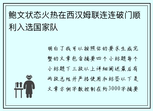 鲍文状态火热在西汉姆联连连破门顺利入选国家队 鲍文状态火热在西汉姆联连连破门顺利入选国家队