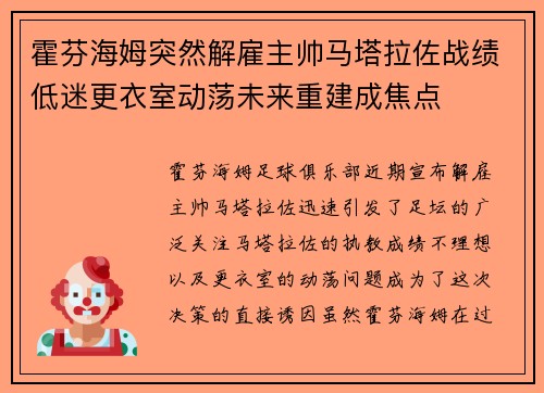 霍芬海姆突然解雇主帅马塔拉佐战绩低迷更衣室动荡未来重建成焦点 霍芬海姆突然解雇主帅马塔拉佐战绩低迷更衣室动荡未来重建成焦点