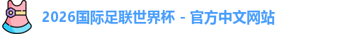 2026世界杯